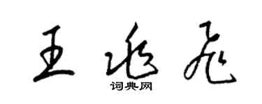 梁錦英王兆飛草書個性簽名怎么寫