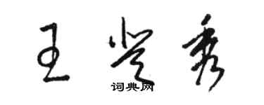 駱恆光王登秀草書個性簽名怎么寫