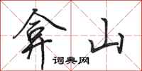 田英章弇山行書怎么寫