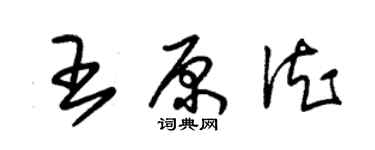 朱錫榮王原德草書個性簽名怎么寫