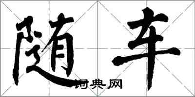 翁闓運隨車楷書怎么寫