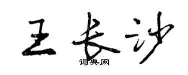 曾慶福王長沙行書個性簽名怎么寫