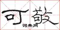 駱恆光可敬隸書怎么寫