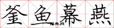 龐中華釜魚幕燕楷書怎么寫