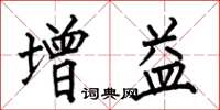 何伯昌增益楷書怎么寫