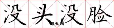丁謙沒頭沒臉楷書怎么寫