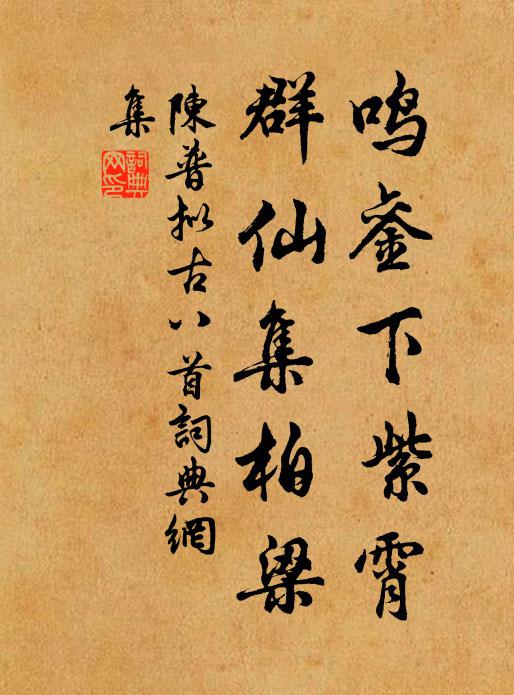 晚歲松筠留素節,艷春桃李付紅顏 詩詞名句