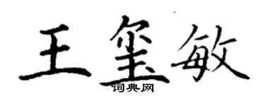 丁謙王璽敏楷書個性簽名怎么寫