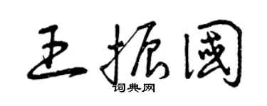 曾慶福王振國草書個性簽名怎么寫