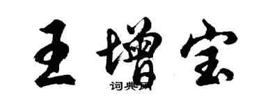 胡問遂王增寶行書個性簽名怎么寫