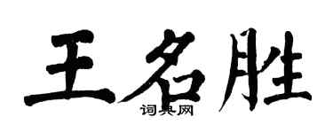 翁闓運王名勝楷書個性簽名怎么寫