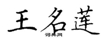 丁謙王名蓮楷書個性簽名怎么寫