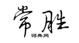 曾慶福常勝行書個性簽名怎么寫