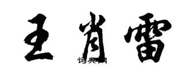 胡問遂王肖雷行書個性簽名怎么寫