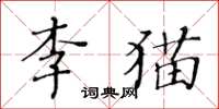 黃華生李貓楷書怎么寫