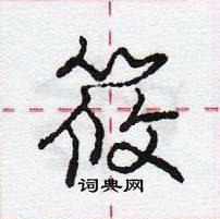 龐中華寫的硬筆行書筱