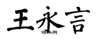 翁闓運王永言楷書個性簽名怎么寫