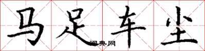 丁謙馬足車塵楷書怎么寫