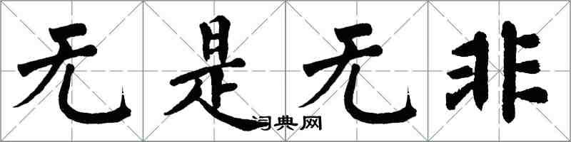 翁闓運無是無非楷書怎么寫
