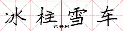 袁強冰柱雪車楷書怎么寫