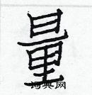 白克儉寫的硬筆楷書量