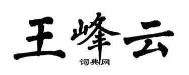 翁闓運王峰雲楷書個性簽名怎么寫