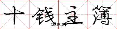 龐中華十錢主簿行書怎么寫
