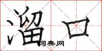駱恆光溜口楷書怎么寫