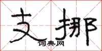 駱恆光支挪隸書怎么寫