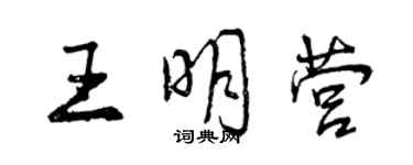 曾慶福王明營行書個性簽名怎么寫