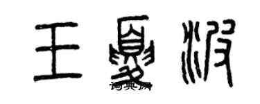 曾慶福王夏波篆書個性簽名怎么寫