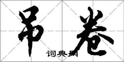 胡問遂弔卷行書怎么寫