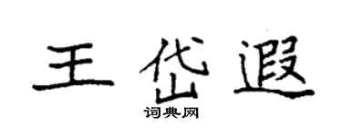 袁強王岱遐楷書個性簽名怎么寫