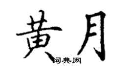 丁謙黃月楷書個性簽名怎么寫