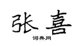 袁強張喜楷書個性簽名怎么寫