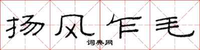 范連陞揚風乍毛隸書怎么寫