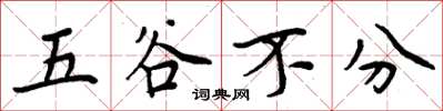 周炳元五穀不分楷書怎么寫