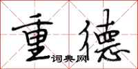 段相林重德行書怎么寫