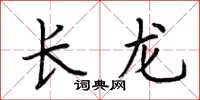 荊霄鵬長龍楷書怎么寫