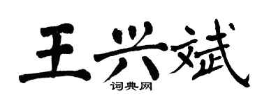 翁闓運王興斌楷書個性簽名怎么寫
