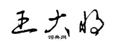 曾慶福王大將草書個性簽名怎么寫