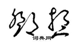 曾慶福鄧想草書個性簽名怎么寫