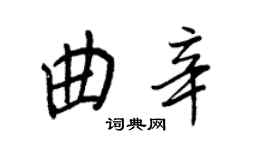 王正良曲辛行書個性簽名怎么寫