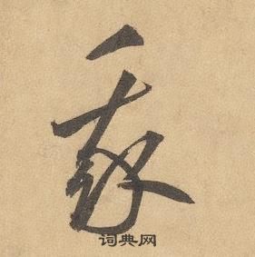 邊武千字文中我的寫法