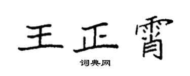 袁強王正霄楷書個性簽名怎么寫