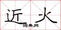 袁強近火楷書怎么寫