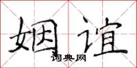 侯登峰姻誼楷書怎么寫