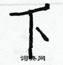 白克儉寫的硬筆楷書下