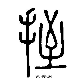瞰草書書法_瞰字書法_草書字典