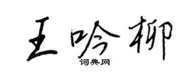王正良王吟柳行書個性簽名怎么寫